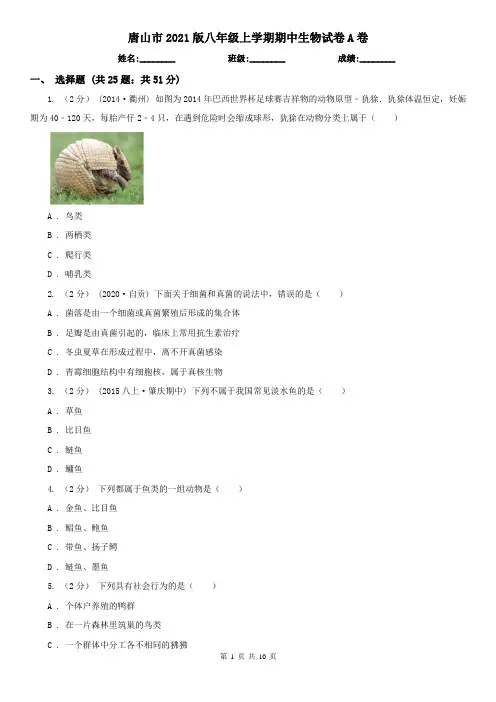 唐山市2021版八年级上学期期中生物试卷A卷