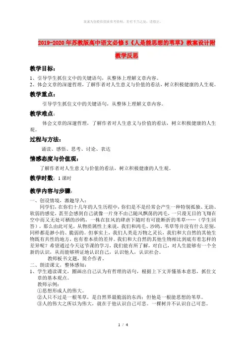 2019-2020年苏教版高中语文必修5《人是能思想的苇草》教案设计附教学反思