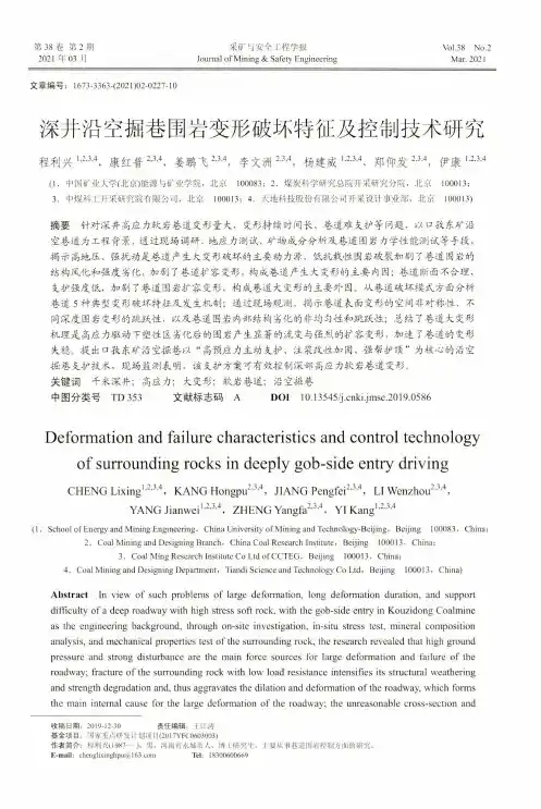 深井沿空掘巷围岩变形破坏特征及控制技术研究