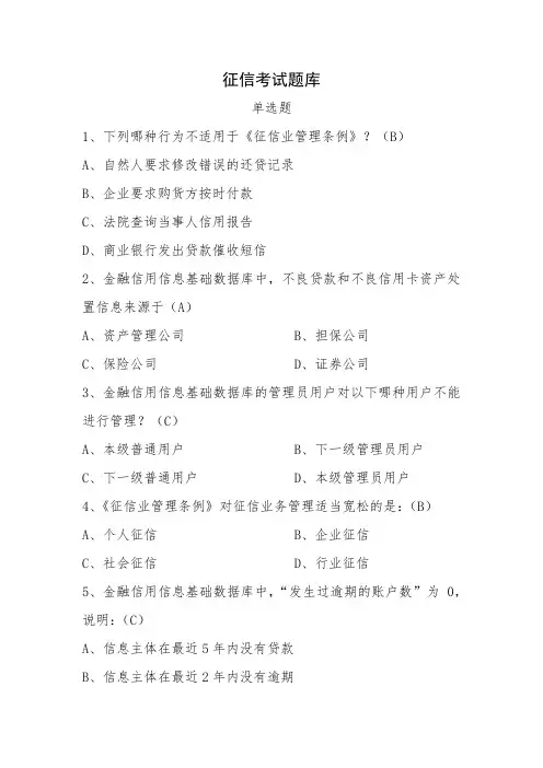 征信考试题库