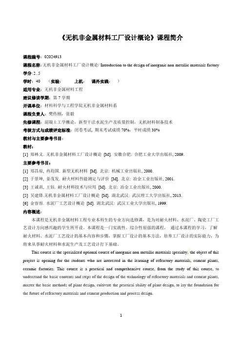 无机非金属材料工厂设计概论