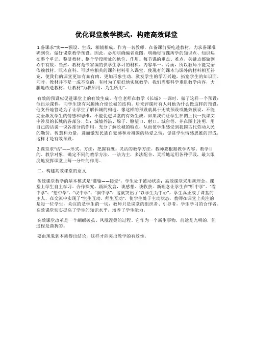优化课堂教学模式,构建高效课堂