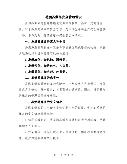 易燃易爆品安全管理常识