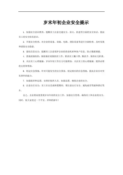 岁末年初企业安全提示