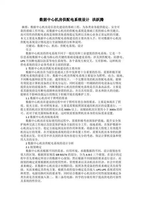 数据中心机房供配电系统设计   洪跃腾