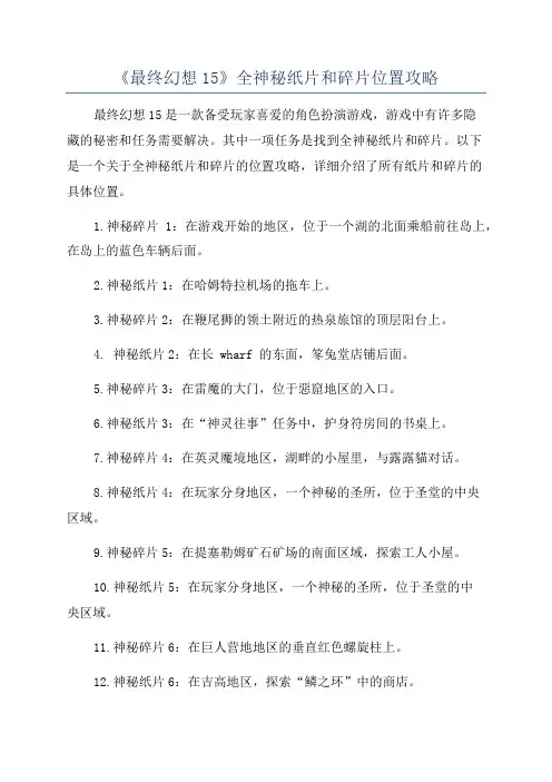 《最终幻想15》全神秘纸片和碎片位置攻略