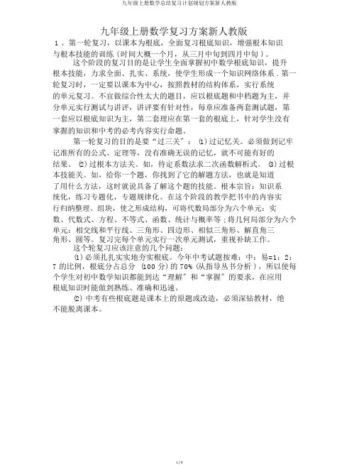 九年级上册数学总结复习计划规划方案新人教版