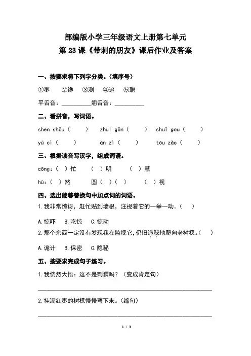 部编版小学三年级语文上册第七单元第23课《带刺的朋友》课后作业及答案