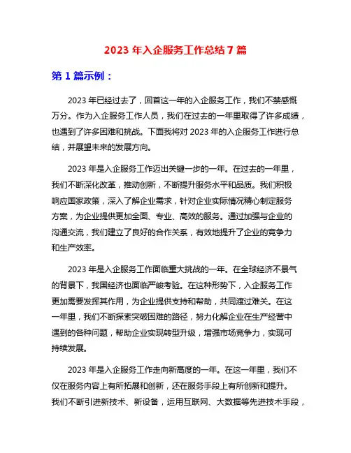 2023年入企服务工作总结7篇