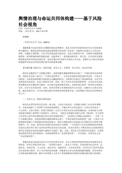 舆情治理与命运共同体构建——基于风险社会视角