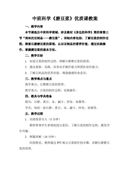 中班科学《磨豆浆》优质课教案