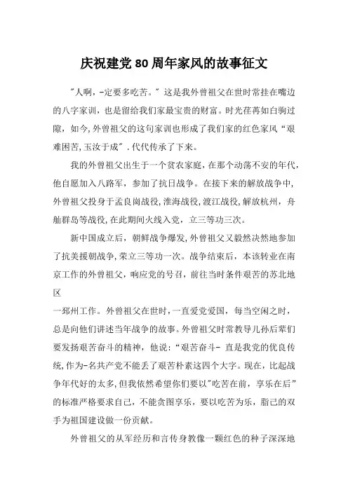 庆祝建党80周年家风的故事征文