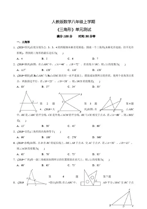 人教版八年级上册数学《三角形》单元测试题(含答案)