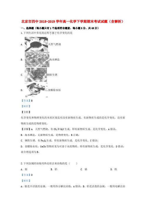 北京市四中2018_2019学年高一化学下学期期末考试试题(含解析)