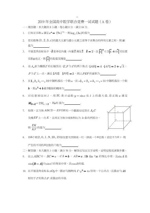 2019年全国高中数学联赛一试A卷(word版)