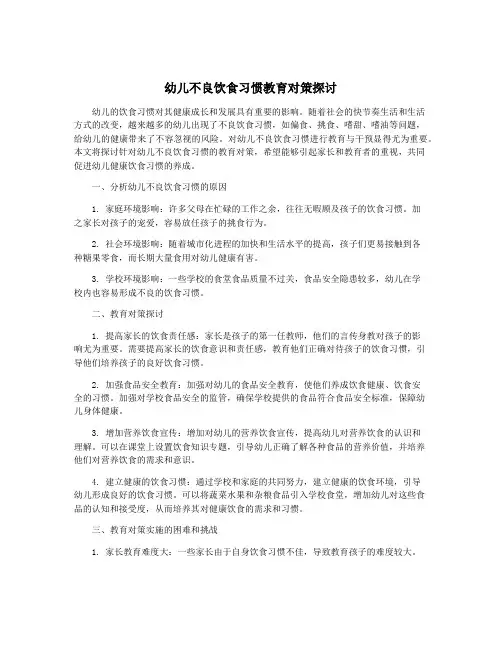 幼儿不良饮食习惯教育对策探讨