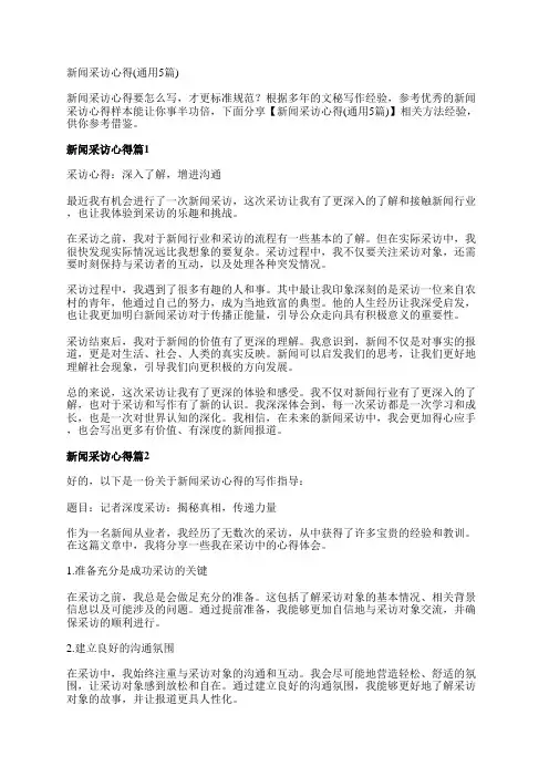 新闻采访心得(通用5篇)
