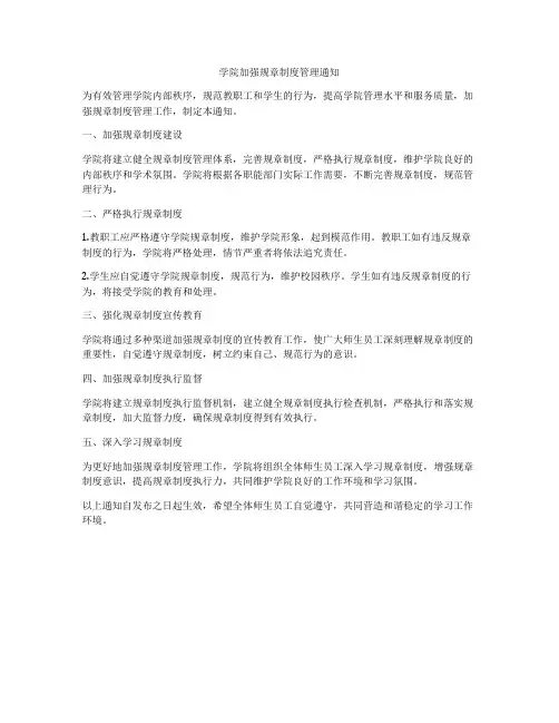 学院加强规章制度管理通知