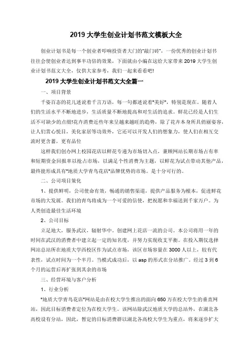 2019大学生创业计划书范文模板大全