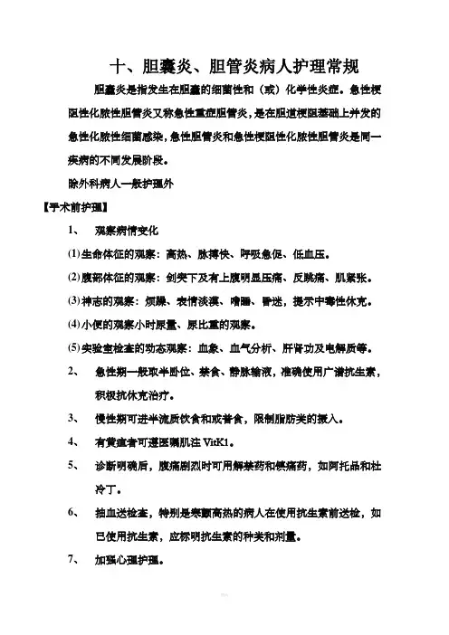 胆囊炎、胆管炎的护理常规