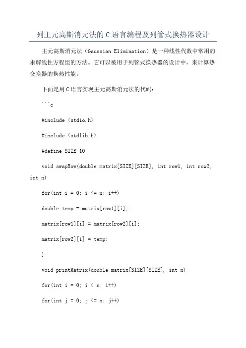列主元高斯消元法的C语言编程及列管式换热器设计