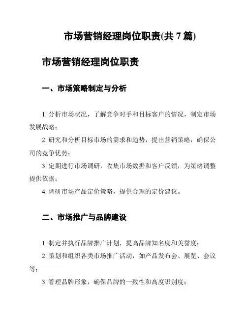 市场营销经理岗位职责(共7篇)
