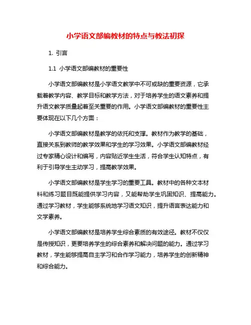 小学语文部编教材的特点与教法初探