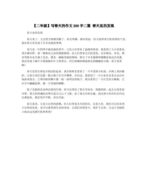 【二年级】写春天的作文200字二篇 春天里的发现