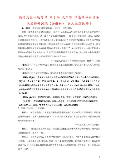 高考历史一轮复习 第2讲 凡尔赛 华盛顿体系指导巩固提升训练(含解析) 新人教版选修3
