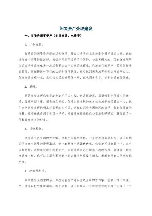 闲置资产处理建议