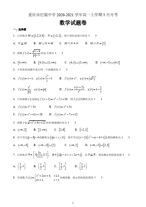 重庆市巴蜀中学2020-2021学年高一上学期9月月考数学试题 含答案