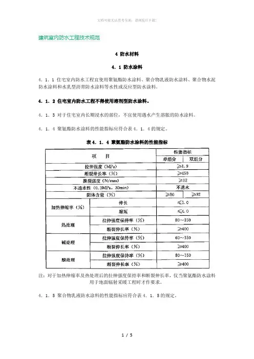建筑室内防水工程技术规范