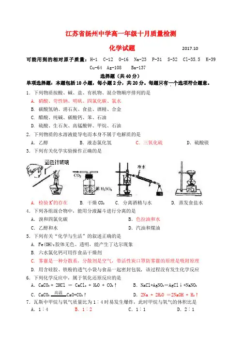江苏省扬州中学2017-2018学年高一化学10月月考试题