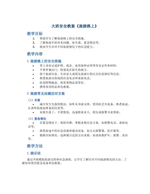 大班安全教案《旅游路上》