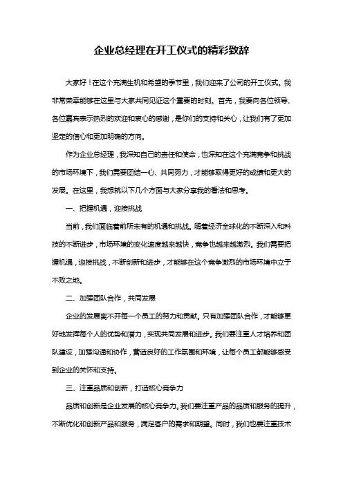 企业总经理在开工仪式的精彩致辞