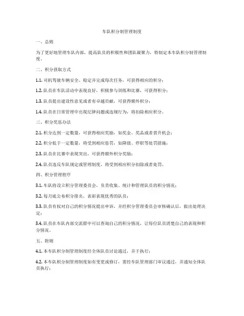 车队积分制管理制度