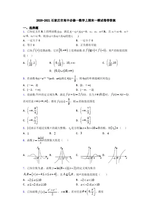 2020-2021石家庄市高中必修一数学上期末一模试卷带答案