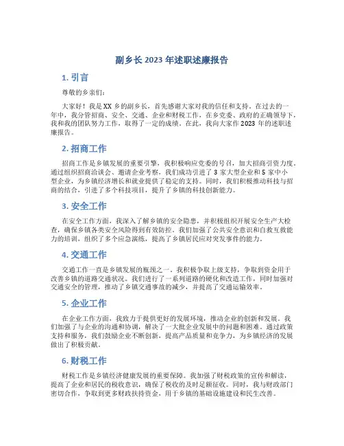 副乡长2023年述职述廉报告(分管招商、安全、交通、企业、财税) (2)