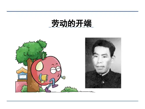 五年级下册语文课件 劳动的开端_北师大版 (共32张PPT)
