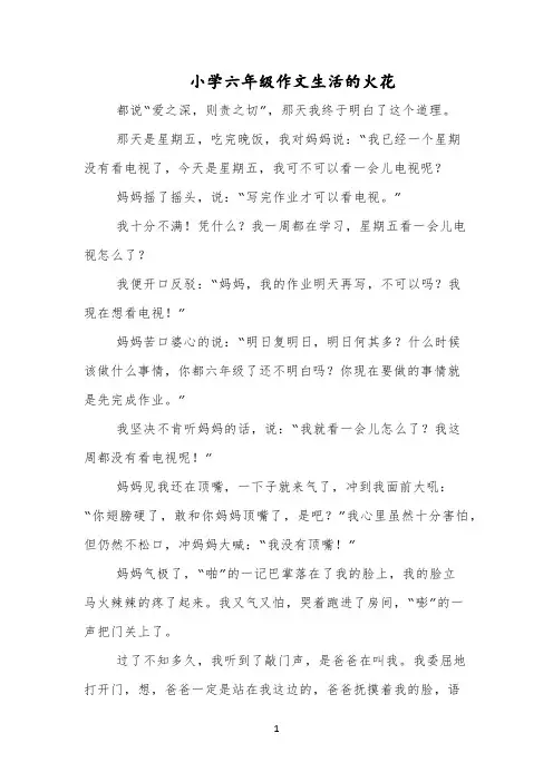 小学六年级作文生活的火花