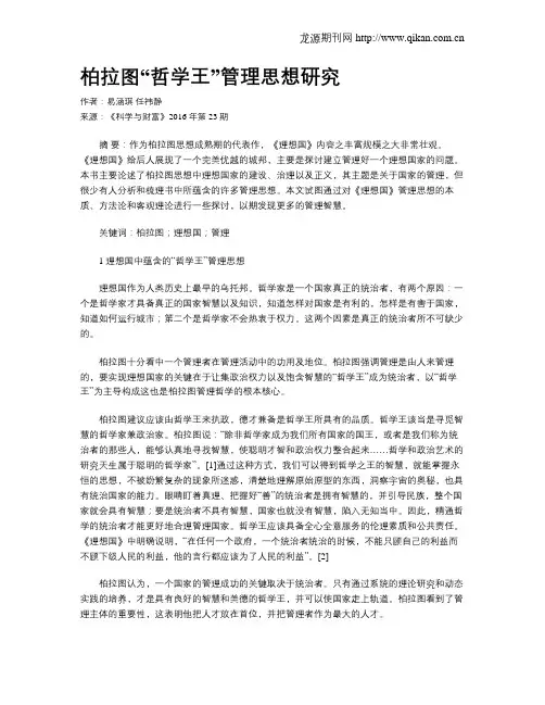 柏拉图“哲学王”管理思想研究