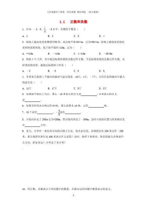 七年级数学上册第一章有理数 课时训练 (新人教版)