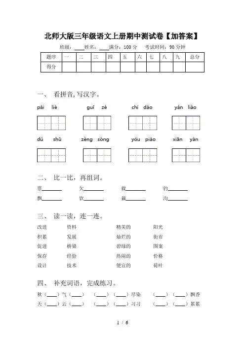 北师大版三年级语文上册期中测试卷【加答案】