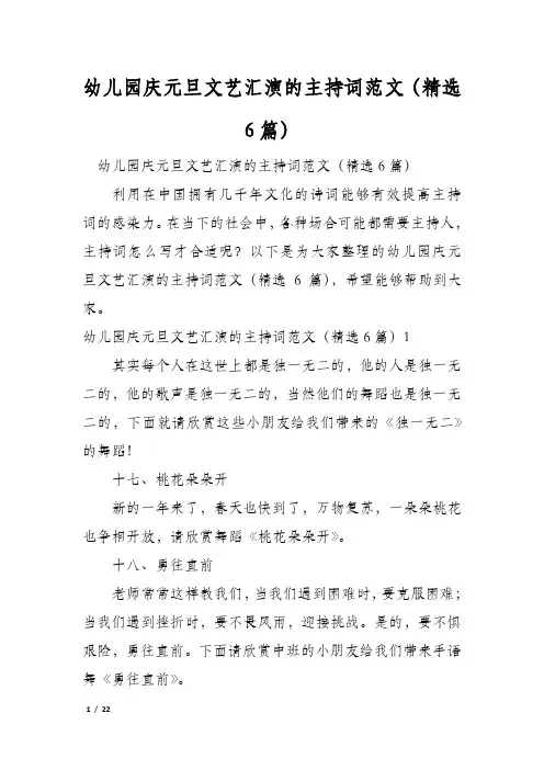幼儿园庆元旦文艺汇演的主持词范文(精选6篇)