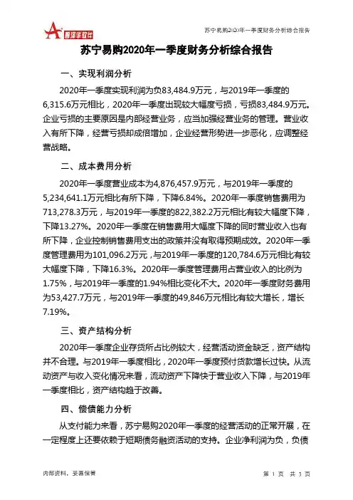 苏宁易购2020年一季度财务分析结论报告