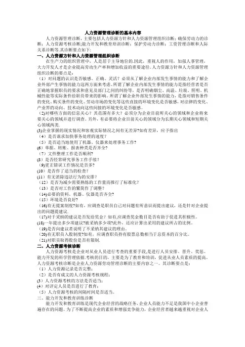 人力资源管理诊断的基本内容