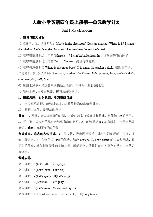 人教版小学英语四年级上册单元教学计划(全套)
