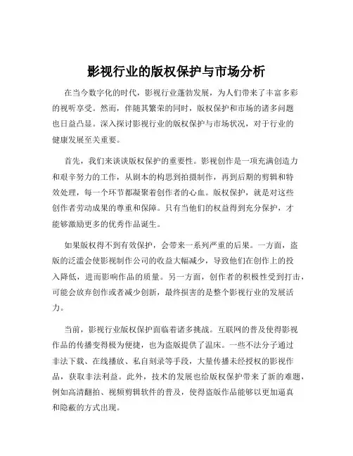 影视行业的版权保护与市场分析