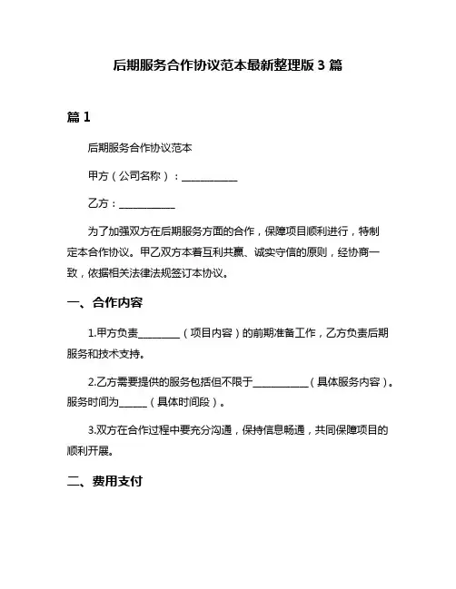 后期服务合作协议范本最新整理版3篇