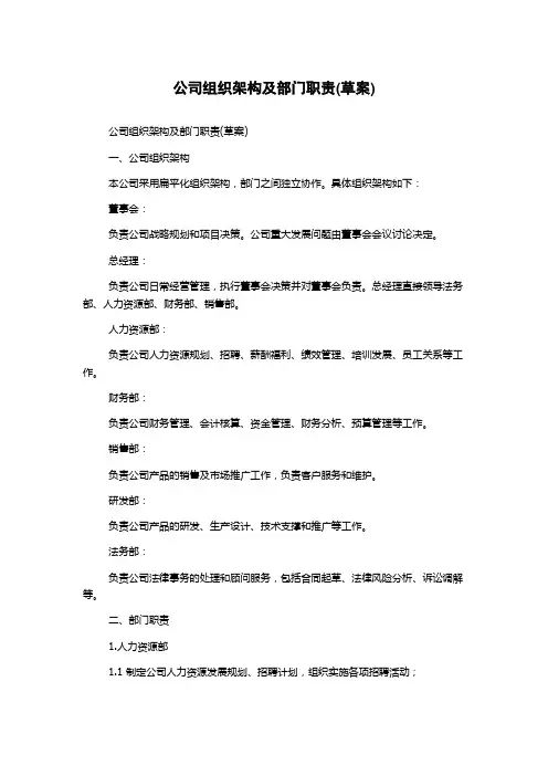公司组织架构及部门职责(草案)